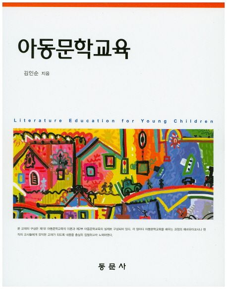 아동문학교육  = Literature education for young children