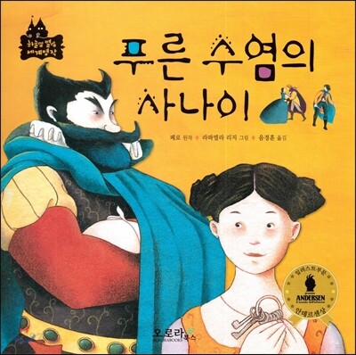 푸른 수염의 사나이