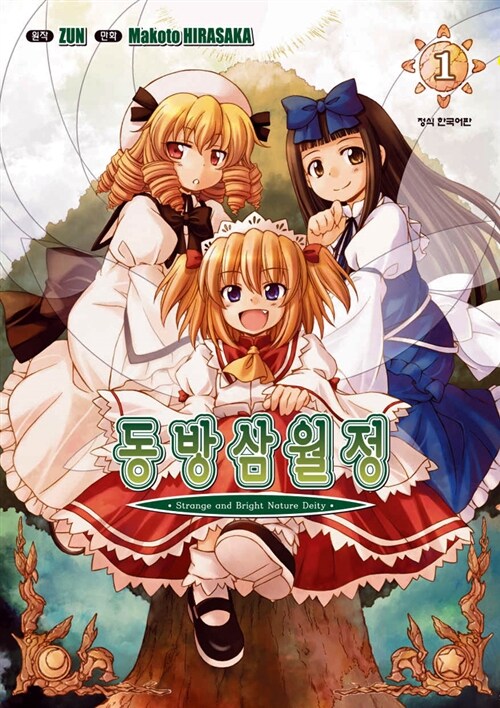 동방삼월정 1