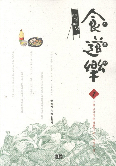 매일매일 식도락 1: 군침 넘어가는 생활의 맛 인생의 맛
