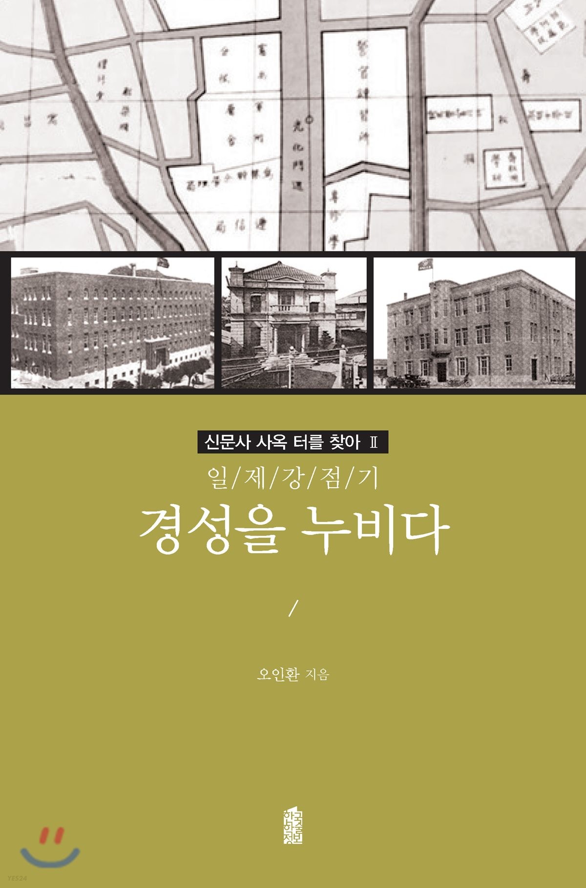 일제 강점기 경성을 누비다