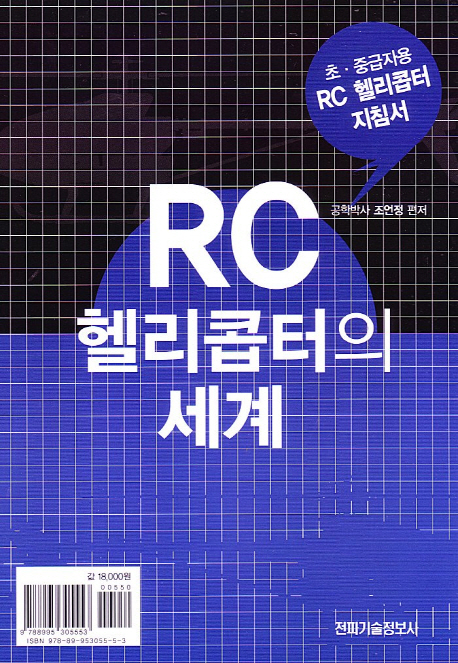 RC 헬리콥터의 세계