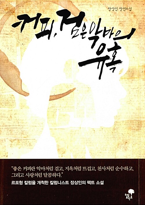 커피, 검은 악마의 유혹 : 장상인 장편소설