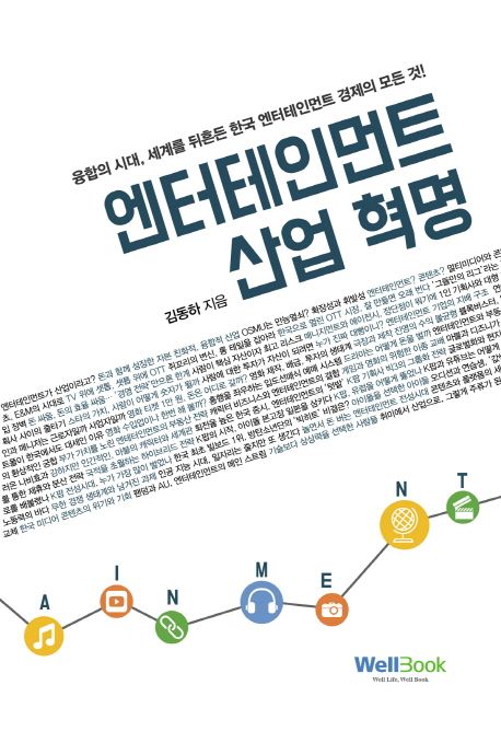 엔터테인먼트 산업 혁명  : 융합의 시대, 세계를 뒤흔든 한국 엔터테인먼트 경제의 모든 것!