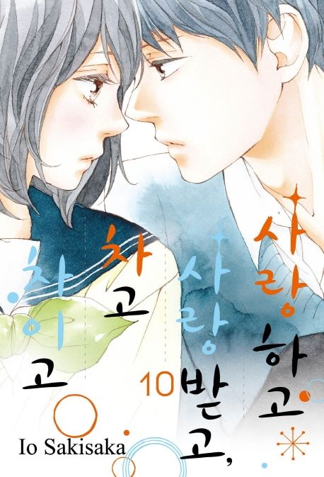 사랑하고 사랑받고, 차고 차이고 10