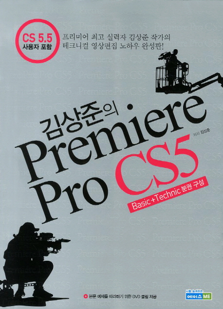 (김상준의) Premiere pro CS5  : CS 5.5 사용자 포함 : Technic편