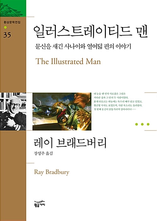 일러스트레이티드 맨  : 문신을 새긴 사나이와 열여덟 편의 이야기