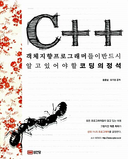 (객체지향프로그래머들이 반드시 알고 있어야 할 코딩의 정석)C++ / 윤훈남 ; 오기성