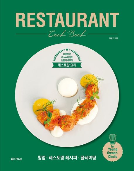 RESTAURANT Cook Book (대한민국 Cook가대표 김동기 셰프의 레스토랑 요리)