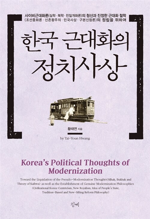 한국 근대화의 정치사상 (사이비근대화론의 청산과 진정한 근대화 철학의 정립을 위하여)