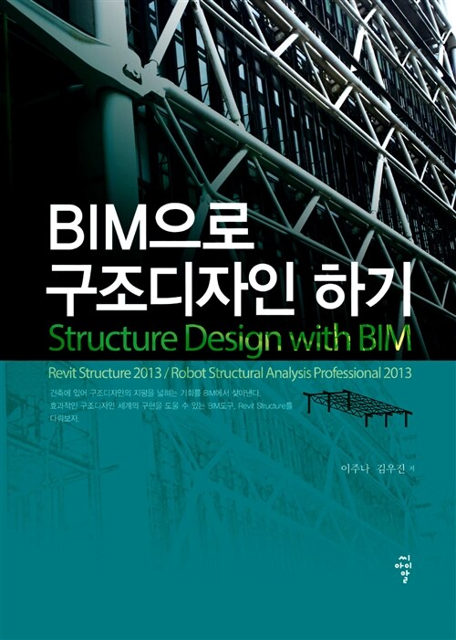 BIM으로 구조디자인 하기 = Structure design with BIM / 이주나  ; 김우진 저