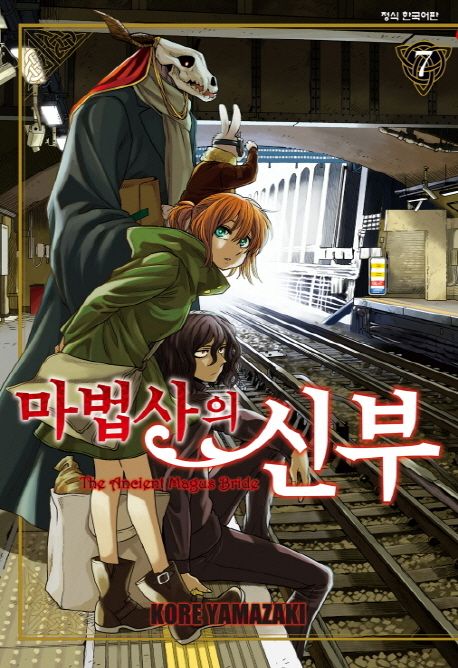 마법사의 신부. 7 / 야마자키 코레 지음  ; 이슬 옮김