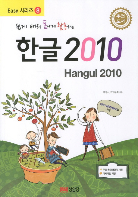 (쉽게 배워 폼나게 활용하는) 한글 2010  = Hangul 2010