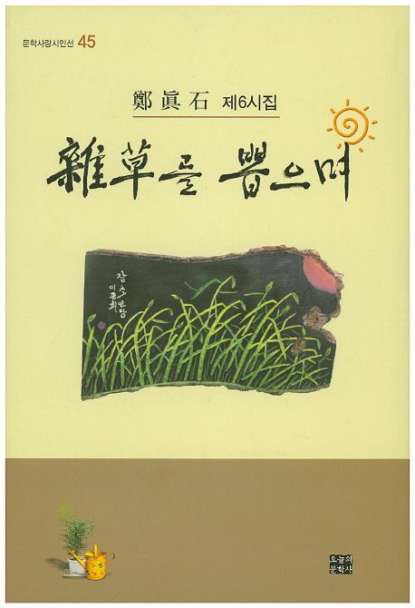 잡초를 뽑으며- [전자책]  : 정진석 제6시집
