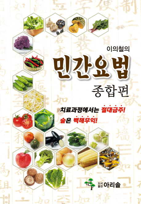 민간요법: 종합편