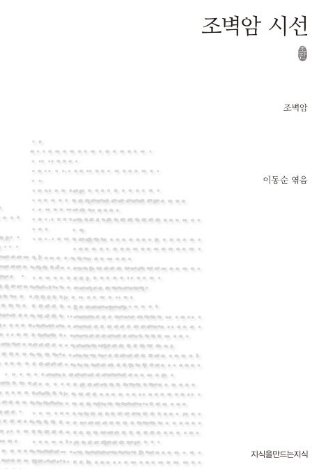 조벽암 시선 : 지만지 한국근현대시전집. 90 - [교보 전자책]