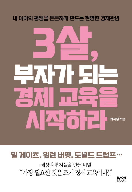 3살, 부자가 되는 경제 교육을 시작하라  : 내 아이의 평생을 든든하게 만드는 현명한 경제관념