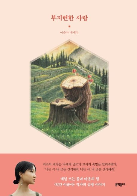 부지런한 사랑 : 몸과 마음을 탐구하는 이슬아 글방