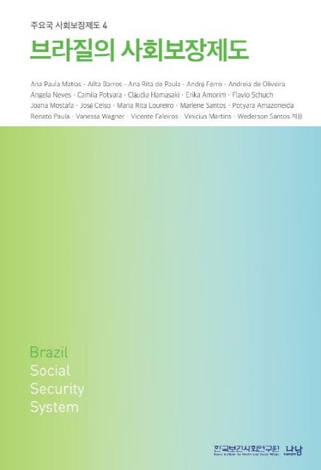 브라질의 사회보장제도  = Brazil social security system