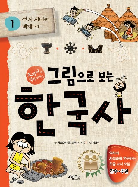 그림으로 보는 한국사 1: 선사 시대부터 백제까지 (교과서 속 역사 이야기)
