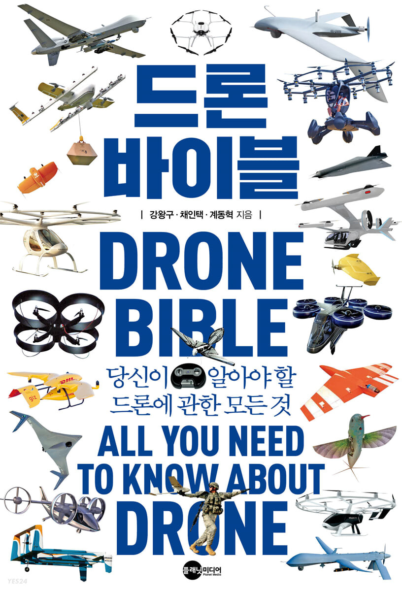 드론 바이블  : 당신이 알아야 할 드론에 관한 모든 것  = Drone bible : all you need to know about drone