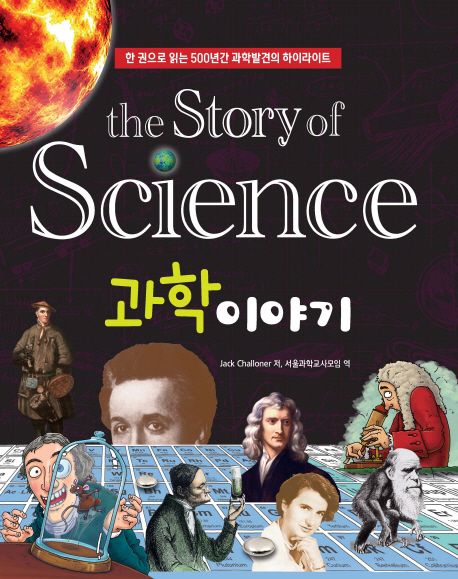(The Story of) 과학이야기 :  한 권으로 읽는 500년간 과학발견의 하이라이트