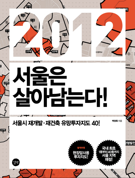 2012 서울은 살아남는다!  = 2012 real estate in Seoul only will survive  : 서울시 재개발·재건축 유망투자지도 40!