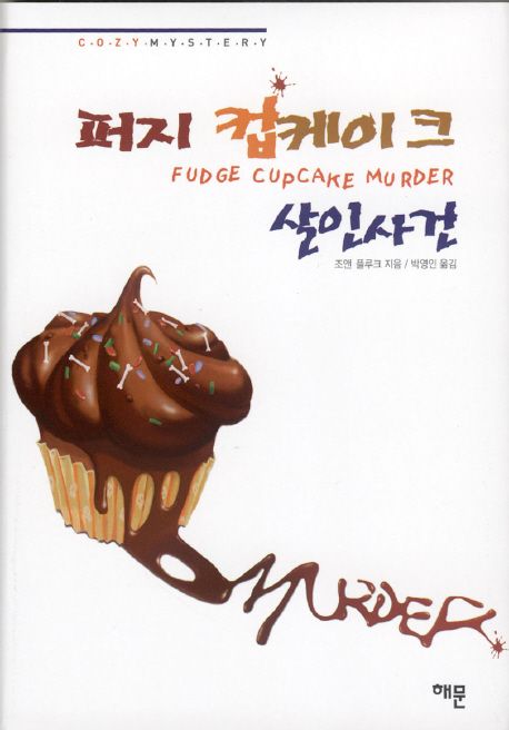 퍼지 컵케이크 살인사건 - [전자책] / 지은이: 조앤 플루크  ; 옮긴이: 박영인