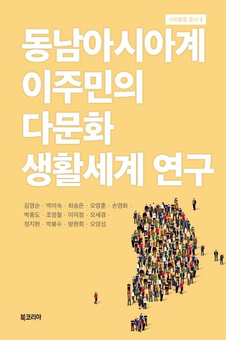 동남아시아계 이주민의 다문화 생활세계 연구