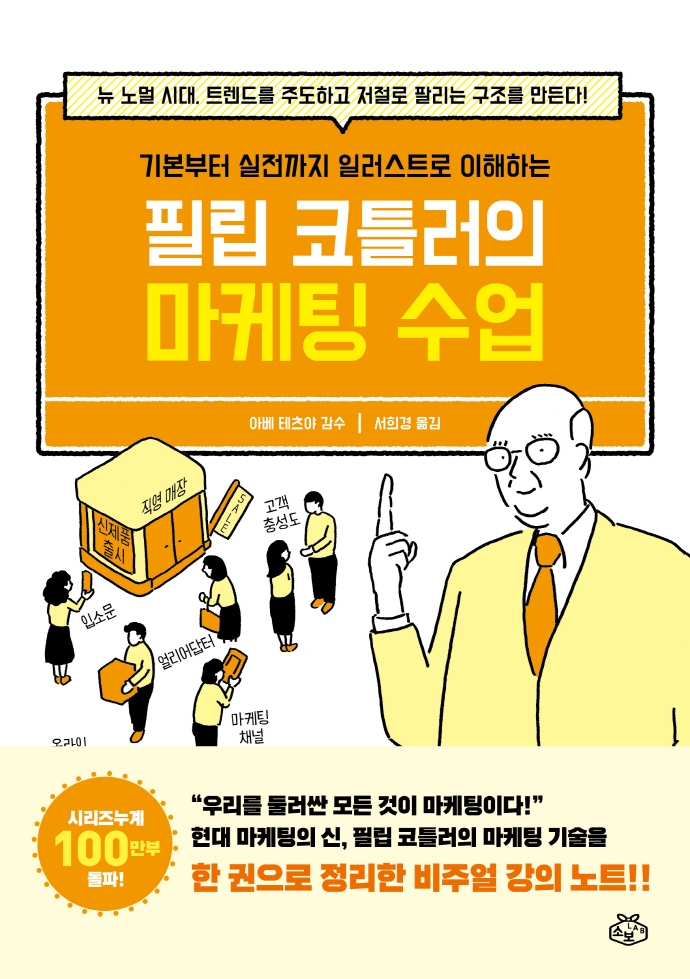 (기본부터 실전까지 일러스트로 이해하는) 필립 코틀러의 마케팅 수업  : 뉴 노멀 시대, 트렌드를 주도하고 저절로 팔리는 구조를 만든다!