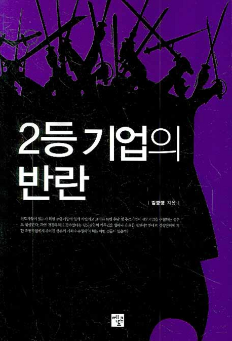 2등 기업의 반란 / 김광영 지음