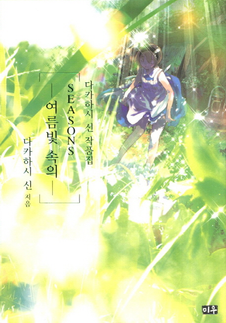 SEASONS: 여름빛 속의