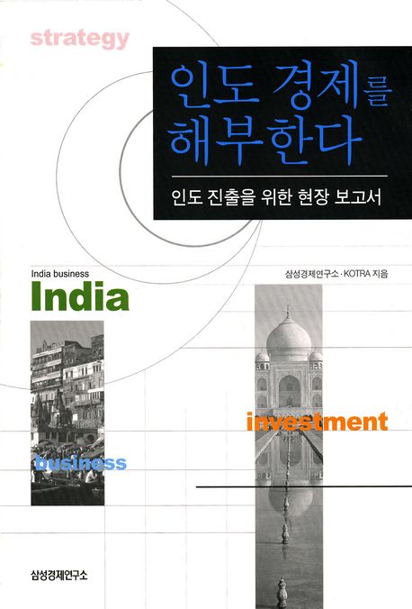 인도 경제를 해부한다 : 인도 진출을 위한 현장 보고서