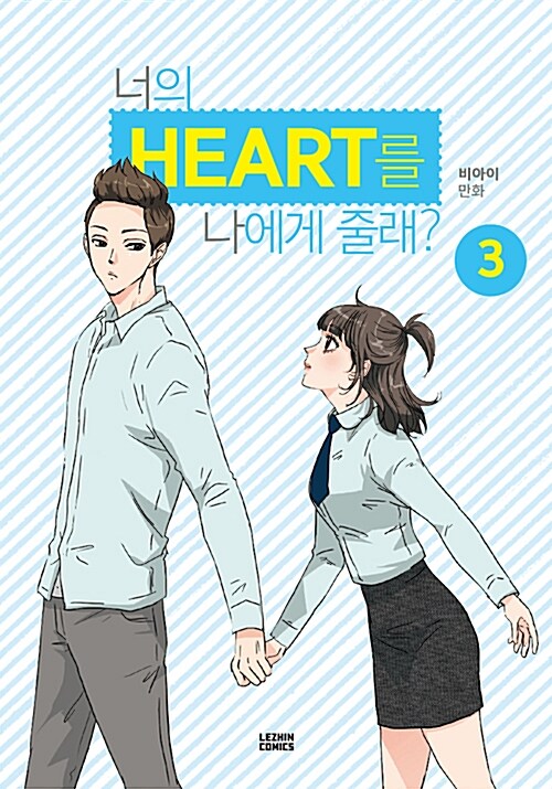 너의 Heart를 나에게 줄래?  : 비아이 만화. 3