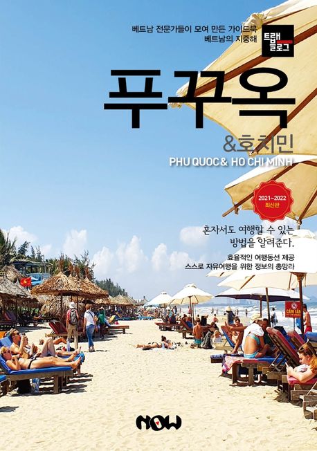 트래블로그 푸꾸옥 & 호치민(2021~2022) (베트남 전문가들이 모여 만든 가이드북 / 베트남의 지중해)