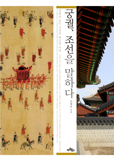 궁궐 조선을 말하다:궁궐로 읽는 조선의 제도와 이념