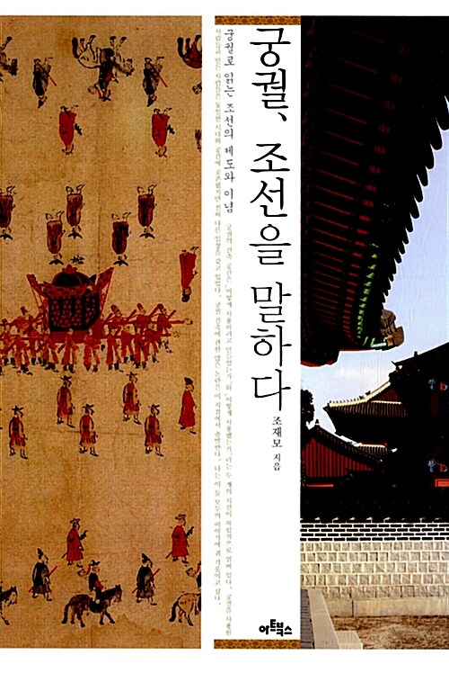 궁궐 조선을 말하다 : 궁궐로 읽는 조선의 제도와 이념
