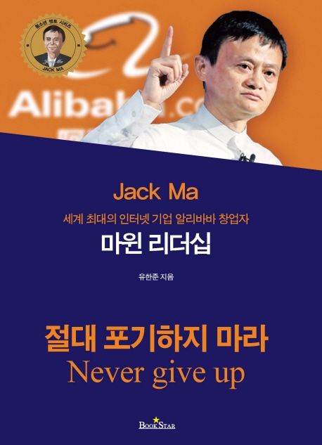 (세계 최대의 인터넷 기업 알리바바 창업자) 마윈 리더십 = Jack Ma : never give up  : 절대 포...