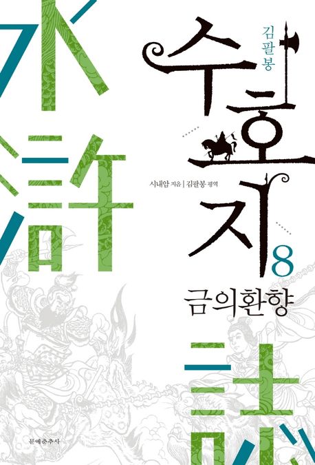 수호지. 8: 금의환향