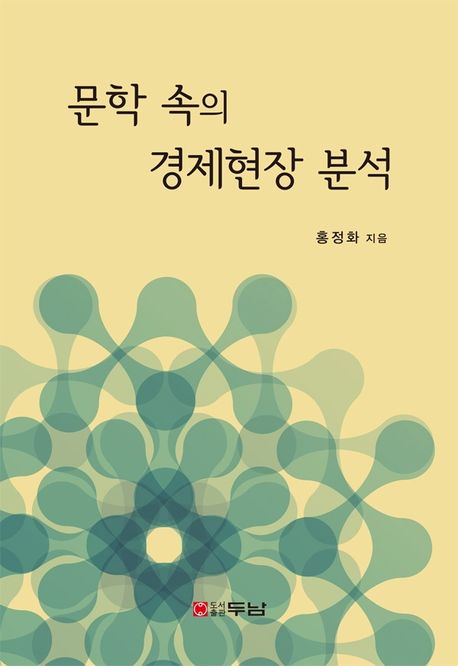 문학 속의 경제현장 분석 / 홍정화 지음