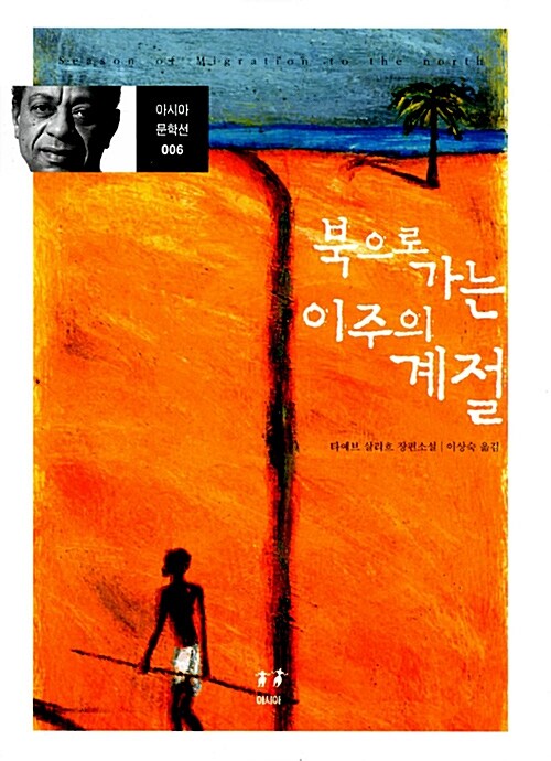 북으로 가는 이주의 계절
