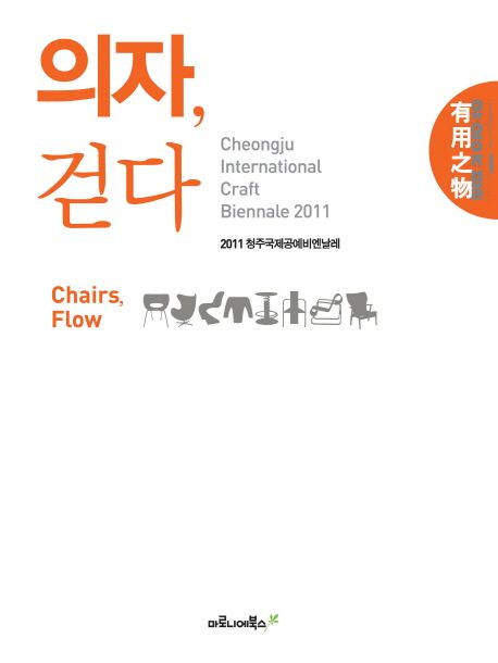 의자, 걷다 = Chairs, Flow;Contemporary Craft, Now&Here-2011 Cheongju International Craft Biennale