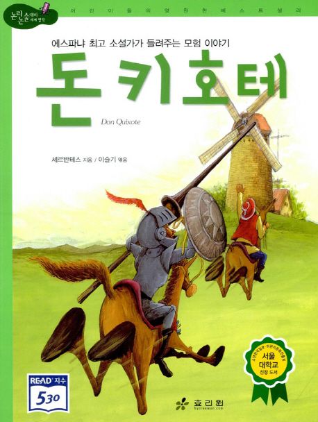 돈키호테 (에스파냐 최고 소설가가 들려주는 모험 이야기)