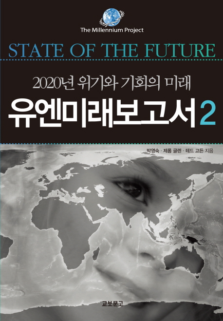 유엔미래보고서 : 2020년 위기와 기회의 미래.. 2