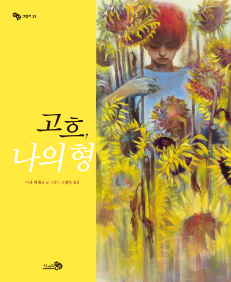 고흐, 나의 형 (2016 오픈키드 좋은 그림책 추천)