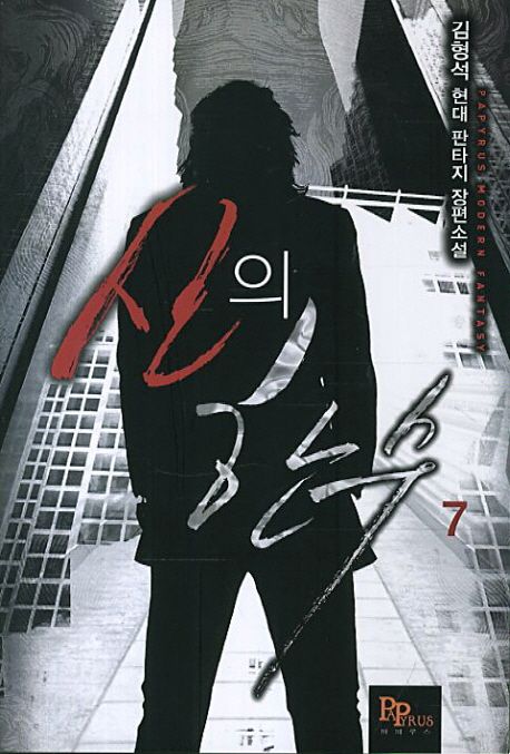 신의 한수 7 (김형석 현대 판타지 장편소설)
