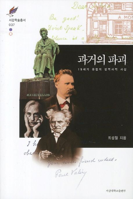 과거의 파괴 : 19세기 유럽의 반역사적 사상