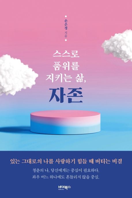 스스로 품위를 지키는 삶, 자존 (있는 그대로의 나를 사랑하기 힘들 때 버티는 비결)