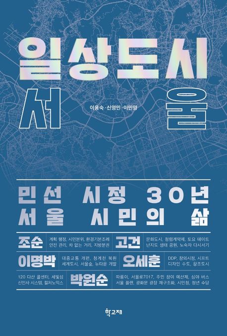 일상도시 서울: 민선 시정 30년 서울 시민의 삶