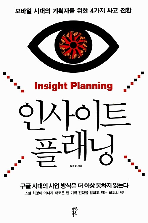 인사이트 플래닝 = Insight planning